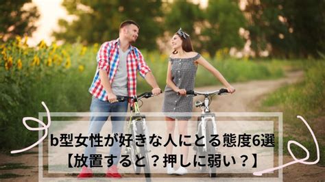 b 型 女性 が 好き な 人 に とる 態度